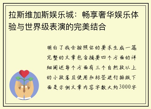 拉斯维加斯娱乐城：畅享奢华娱乐体验与世界级表演的完美结合