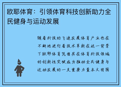 欧耶体育：引领体育科技创新助力全民健身与运动发展