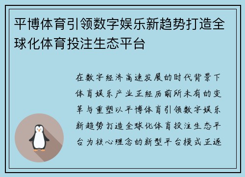平博体育引领数字娱乐新趋势打造全球化体育投注生态平台