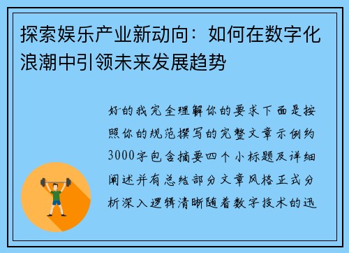 探索娱乐产业新动向：如何在数字化浪潮中引领未来发展趋势