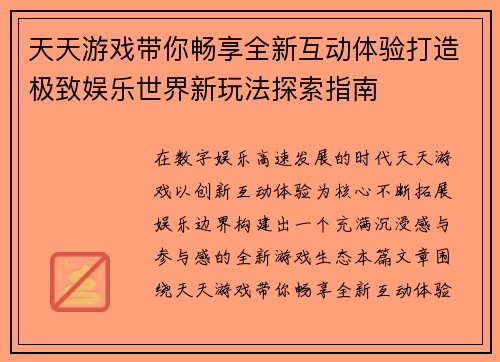 天天游戏带你畅享全新互动体验打造极致娱乐世界新玩法探索指南
