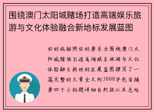 围绕澳门太阳城赌场打造高端娱乐旅游与文化体验融合新地标发展蓝图