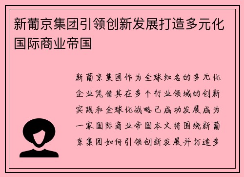 新葡京集团引领创新发展打造多元化国际商业帝国