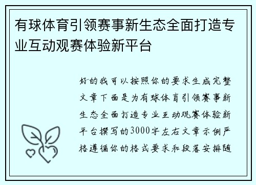 有球体育引领赛事新生态全面打造专业互动观赛体验新平台