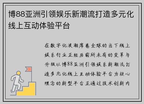 博88亚洲引领娱乐新潮流打造多元化线上互动体验平台