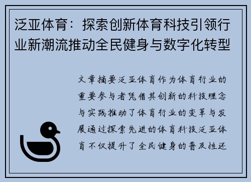 泛亚体育：探索创新体育科技引领行业新潮流推动全民健身与数字化转型发展