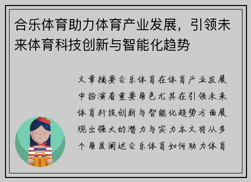 合乐体育助力体育产业发展，引领未来体育科技创新与智能化趋势