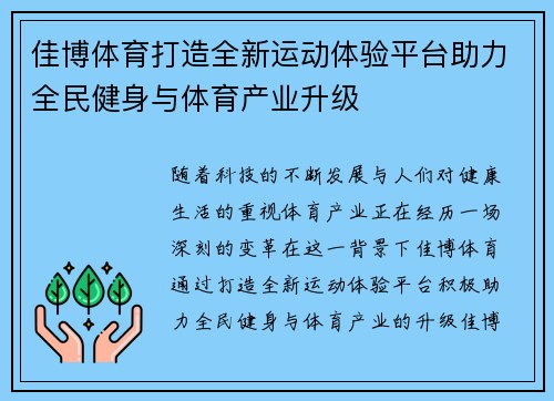 佳博体育打造全新运动体验平台助力全民健身与体育产业升级