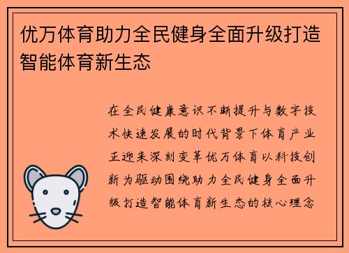 优万体育助力全民健身全面升级打造智能体育新生态