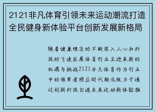 2121非凡体育引领未来运动潮流打造全民健身新体验平台创新发展新格局