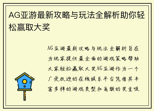 AG亚游最新攻略与玩法全解析助你轻松赢取大奖