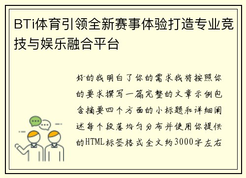 BTi体育引领全新赛事体验打造专业竞技与娱乐融合平台