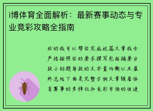 i博体育全面解析：最新赛事动态与专业竞彩攻略全指南