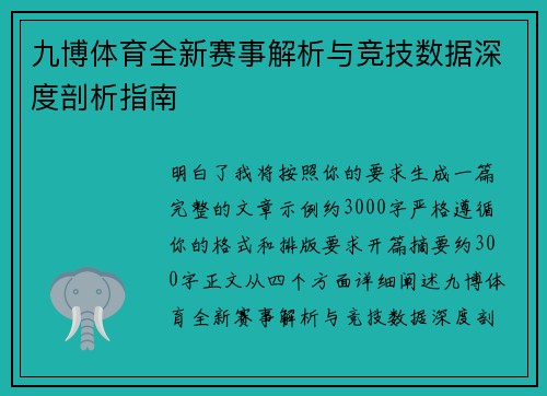 九博体育全新赛事解析与竞技数据深度剖析指南