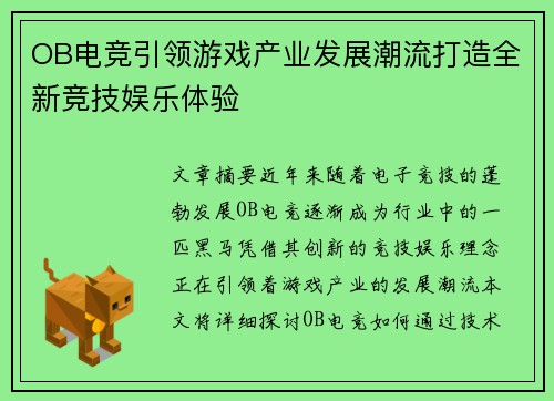 OB电竞引领游戏产业发展潮流打造全新竞技娱乐体验