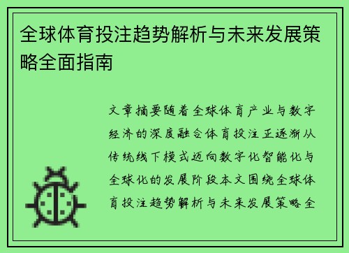全球体育投注趋势解析与未来发展策略全面指南