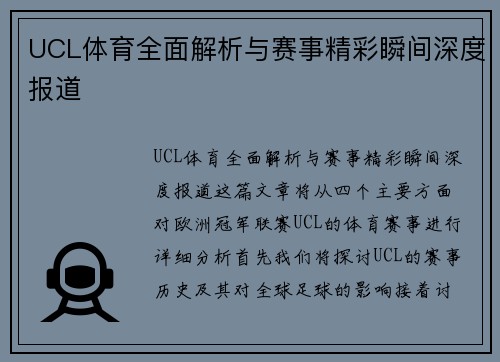 UCL体育全面解析与赛事精彩瞬间深度报道