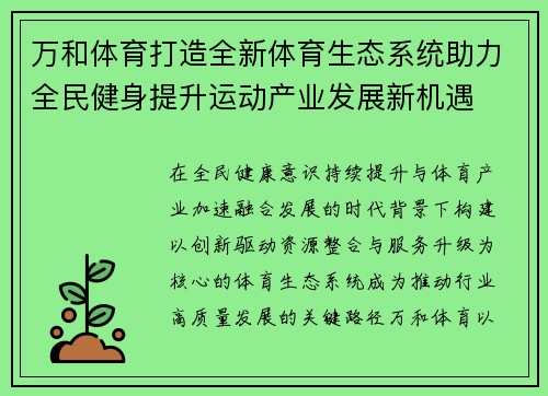万和体育打造全新体育生态系统助力全民健身提升运动产业发展新机遇
