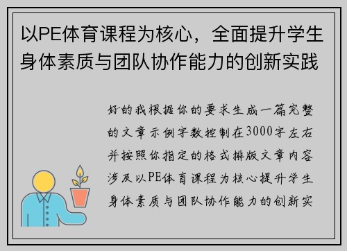 以PE体育课程为核心，全面提升学生身体素质与团队协作能力的创新实践研究