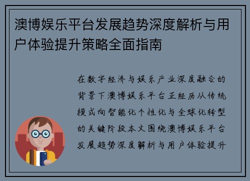 澳博娱乐平台发展趋势深度解析与用户体验提升策略全面指南