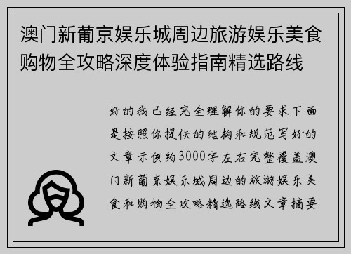 澳门新葡京娱乐城周边旅游娱乐美食购物全攻略深度体验指南精选路线