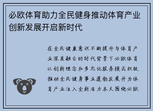 必欧体育助力全民健身推动体育产业创新发展开启新时代