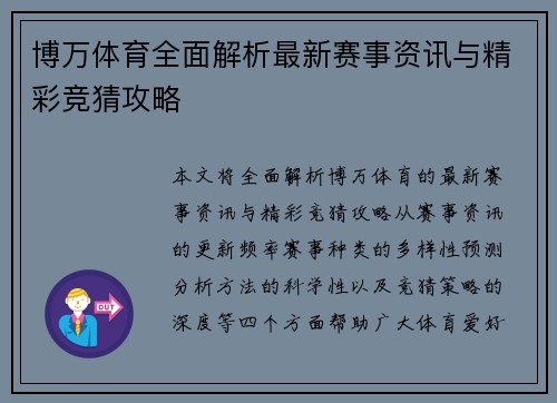 博万体育全面解析最新赛事资讯与精彩竞猜攻略