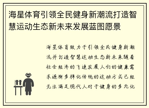 海星体育引领全民健身新潮流打造智慧运动生态新未来发展蓝图愿景