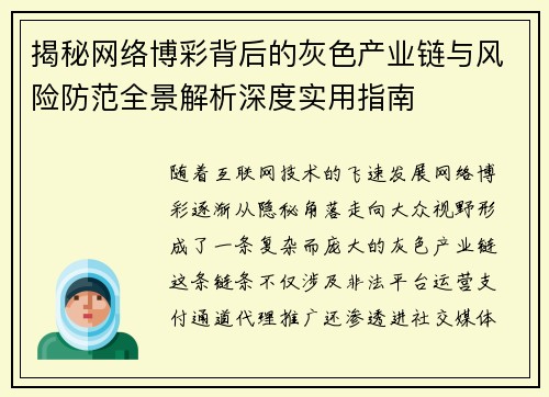 揭秘网络博彩背后的灰色产业链与风险防范全景解析深度实用指南