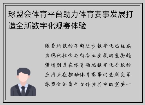 球盟会体育平台助力体育赛事发展打造全新数字化观赛体验