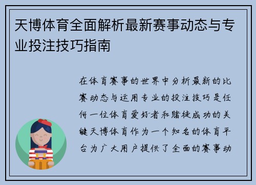 天博体育全面解析最新赛事动态与专业投注技巧指南