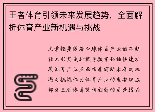 王者体育引领未来发展趋势，全面解析体育产业新机遇与挑战