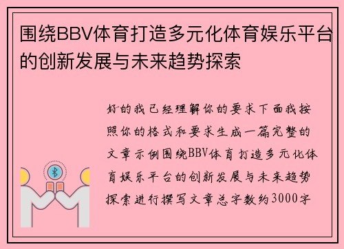 围绕BBV体育打造多元化体育娱乐平台的创新发展与未来趋势探索