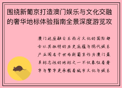 围绕新葡京打造澳门娱乐与文化交融的奢华地标体验指南全景深度游览攻略
