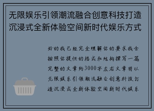 无限娱乐引领潮流融合创意科技打造沉浸式全新体验空间新时代娱乐方式全面升级