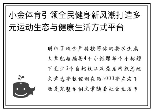 小金体育引领全民健身新风潮打造多元运动生态与健康生活方式平台