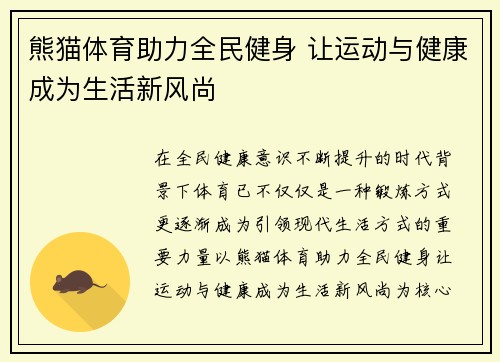 熊猫体育助力全民健身 让运动与健康成为生活新风尚