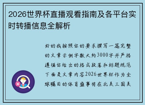 2026世界杯直播观看指南及各平台实时转播信息全解析