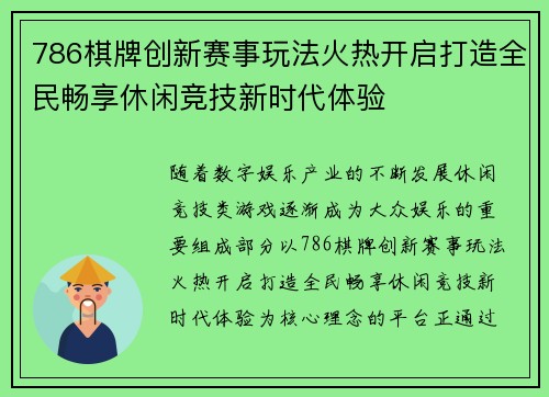 786棋牌创新赛事玩法火热开启打造全民畅享休闲竞技新时代体验