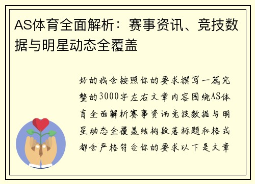 AS体育全面解析：赛事资讯、竞技数据与明星动态全覆盖