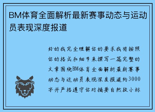 BM体育全面解析最新赛事动态与运动员表现深度报道