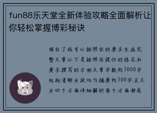 fun88乐天堂全新体验攻略全面解析让你轻松掌握博彩秘诀