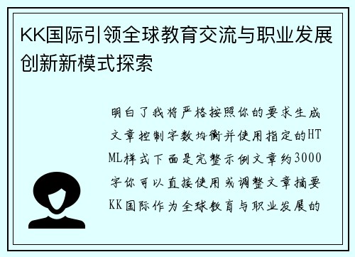 KK国际引领全球教育交流与职业发展创新新模式探索