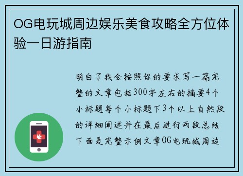 OG电玩城周边娱乐美食攻略全方位体验一日游指南