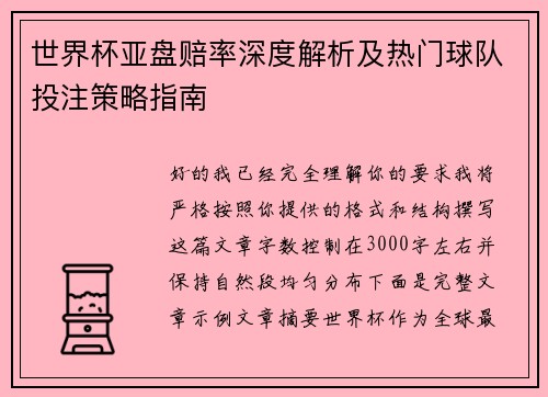 世界杯亚盘赔率深度解析及热门球队投注策略指南