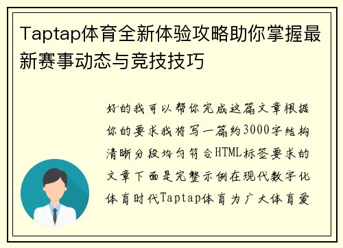 Taptap体育全新体验攻略助你掌握最新赛事动态与竞技技巧
