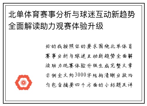 北单体育赛事分析与球迷互动新趋势全面解读助力观赛体验升级