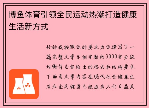 博鱼体育引领全民运动热潮打造健康生活新方式