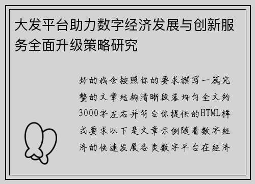 大发平台助力数字经济发展与创新服务全面升级策略研究