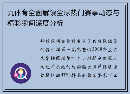 九体育全面解读全球热门赛事动态与精彩瞬间深度分析